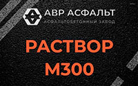 Раствор М300 в Софьино