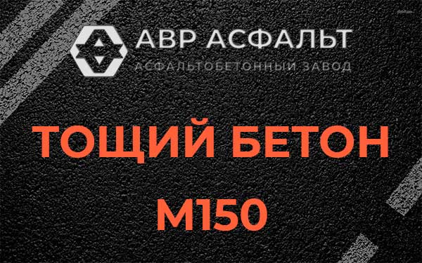 Тощий бетон М150 в Софьино