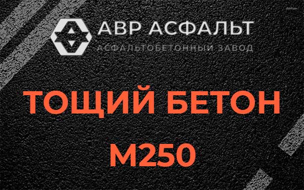Тощий бетон М250 в Софьино